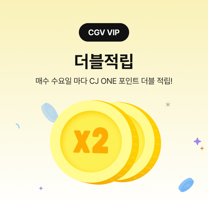 [CGV VIP] 더블적립 | CGV