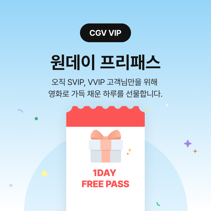 [CGV VIP] SVIP/VVIP 원데이 프리패스 | CGV