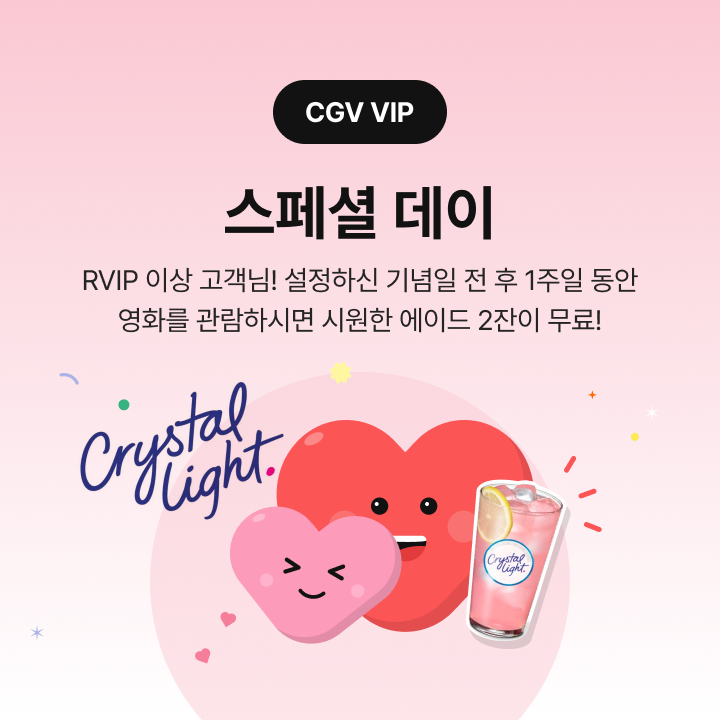 [CGV VIP] 스페셜 데이 | CGV