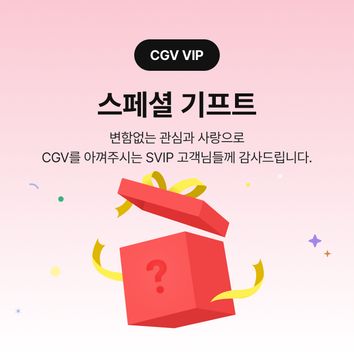 [CGV VIP] SVIP 스페셜 기프트 | CGV