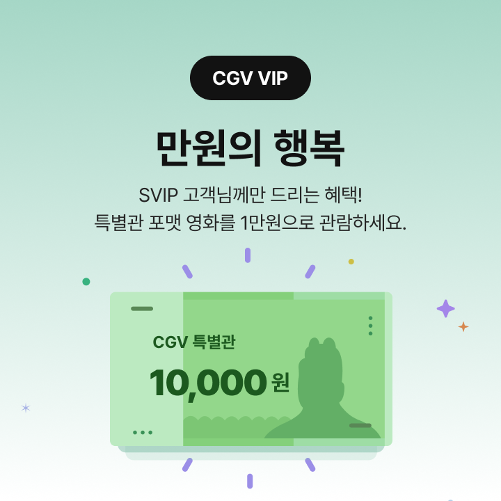 [CGV VIP] SVIP 만원의 행복 | CGV
