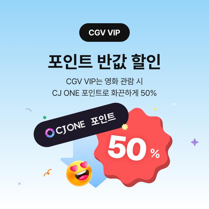 [CGV VIP] 포인트 반값할인 | CGV