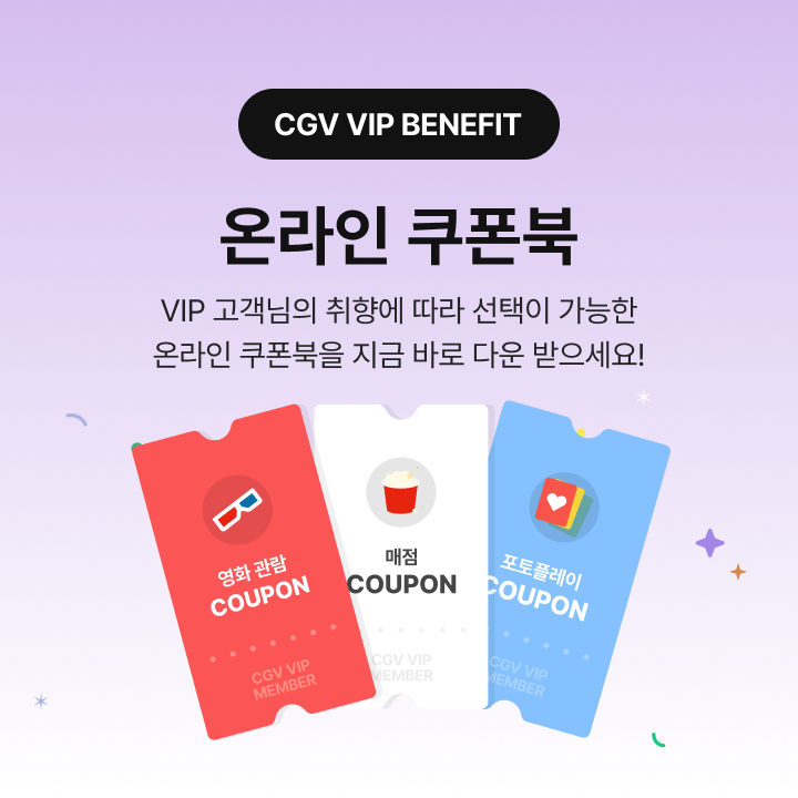 [CGV VIP] 온라인 쿠폰북 | CGV