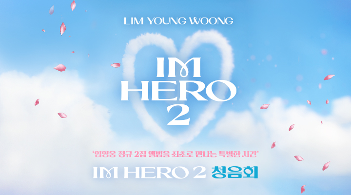 임영웅 [IM HERO 2] 청음회 포스터
