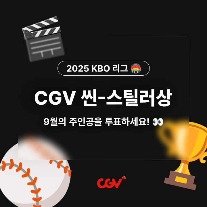 [KBO] 9월 CGV 씬-스틸러상 투표 | CGV