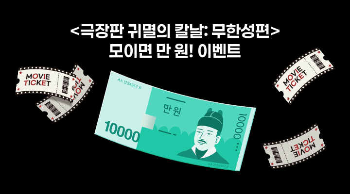 [극장판 귀멸의 칼날: 무한성편] 모이면 만 원 이벤트 이미지