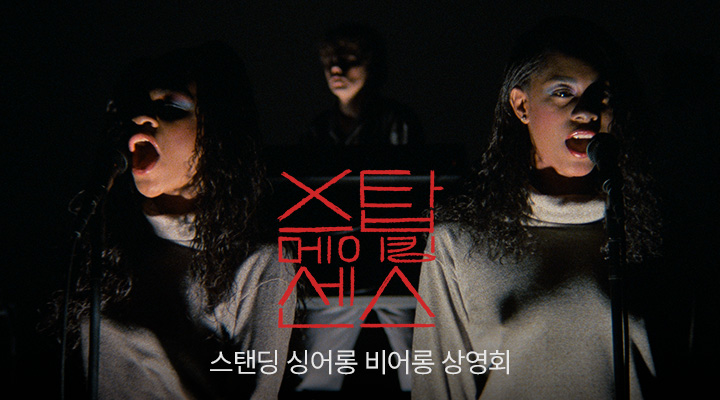[스탑 메이킹 센스] 라스트 씨네락페 굿즈패키지 이미지