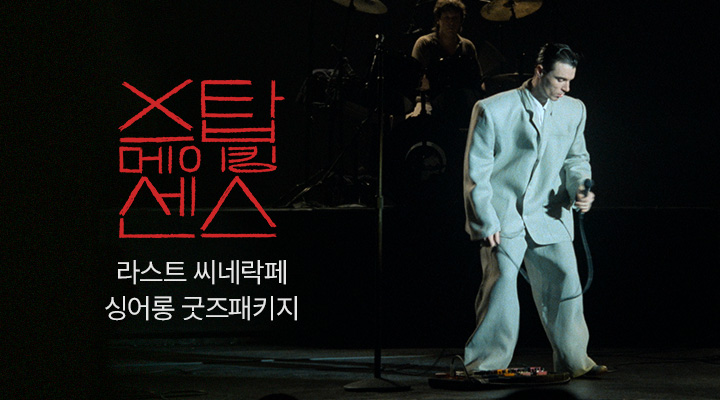 [스탑 메이킹 센스] 라스트 씨네락페 싱어롱 굿즈패키지 이미지