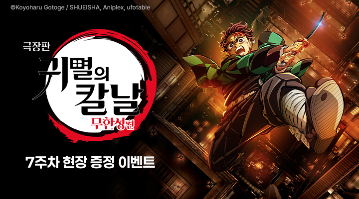 [극장판 귀멸의 칼날: 무한성편] 현장이벤트 이미지