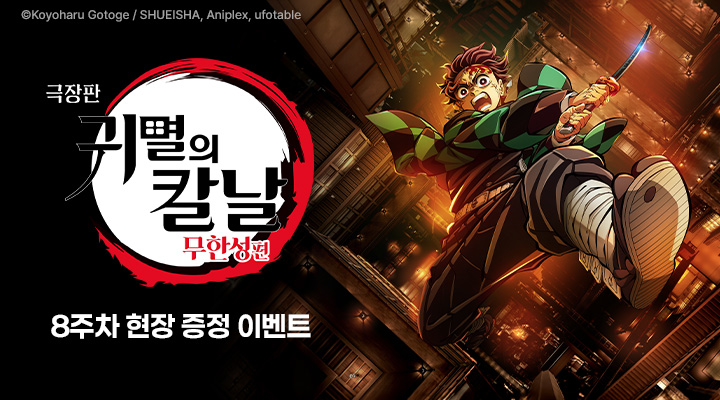 [극장판 귀멸의 칼날: 무한성편] 현장이벤트 이미지