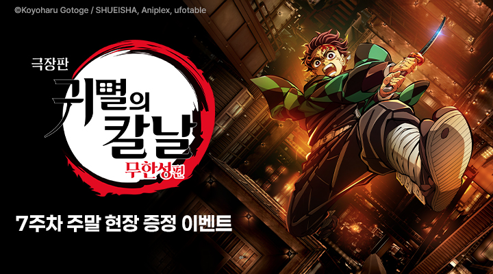 [극장판 귀멸의 칼날: 무한성편] 주말 현장이벤트 이미지