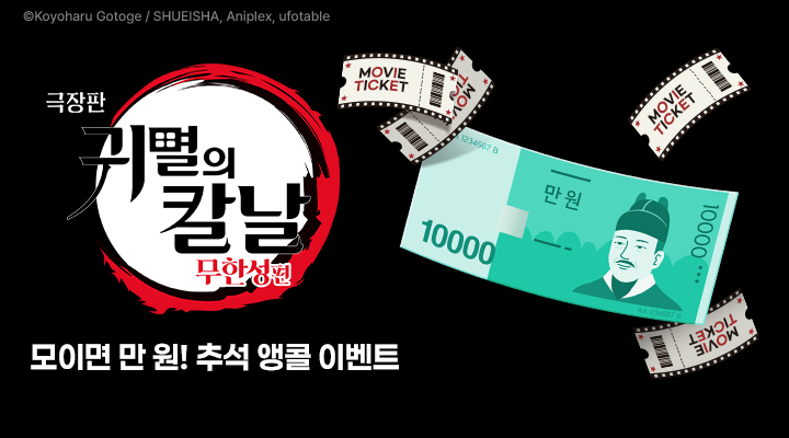 [극장판 귀멸의 칼날: 무한성편] 모이면 만 원 이벤트(앵콜) 이미지