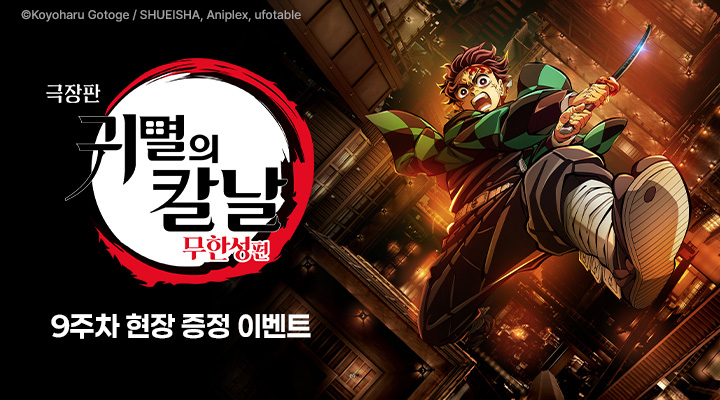 [극장판 귀멸의 칼날: 무한성편] 현장이벤트 이미지
