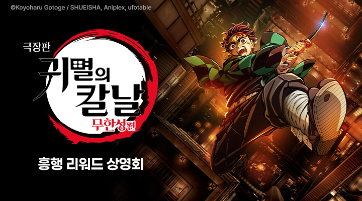 [극장판 귀멸의 칼날: 무한성편] 굿즈 상영회 이미지