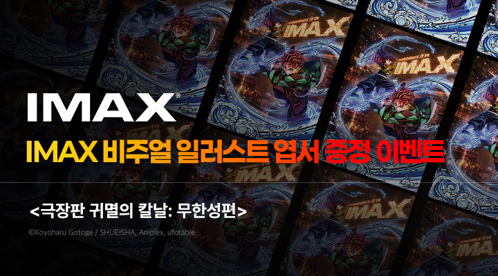 귀멸의 칼날 무한성편