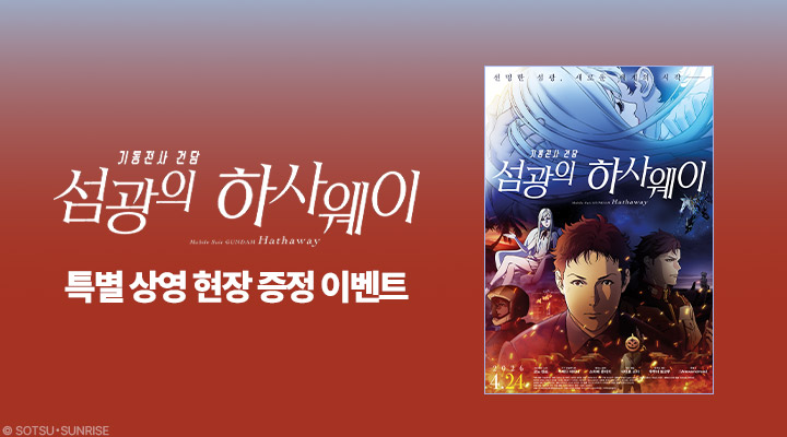 [기동전사 건담-섬광의 하사웨이] 메인포스터(A3) 이미지