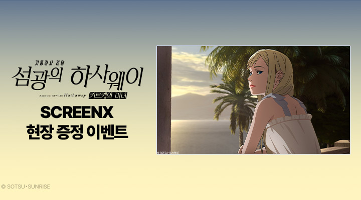 [기동전사 건담-섬광의 하사웨이 키르케의 마녀] SCREENX 현장 증정 이벤트 이미지