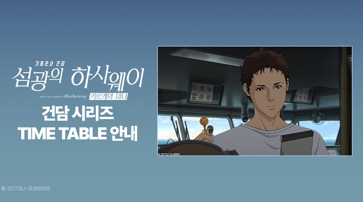 [기동전사 건담-섬광의 하사웨이 키르케의 마녀] 타임테이블 이미지