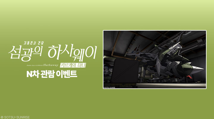 [기동전사 건담-섬광의 하사웨이 키르케의 마녀] N차 관람 이벤트 이미지