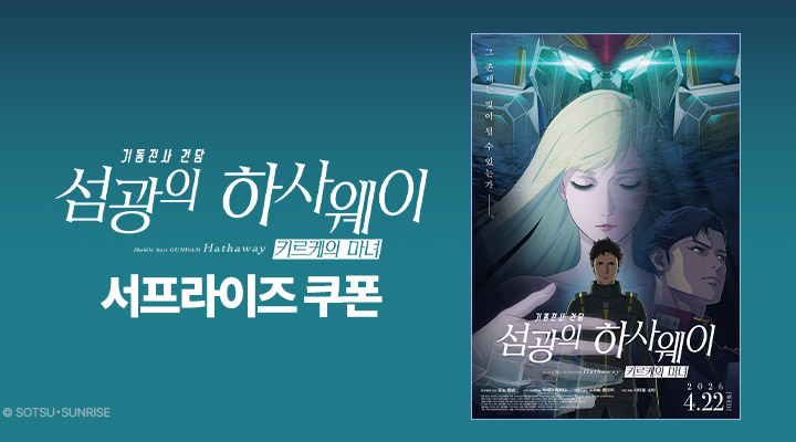 [기동전사 건담-섬광의 하사웨이 키르케의 마녀] 서프라이즈 쿠폰 이미지