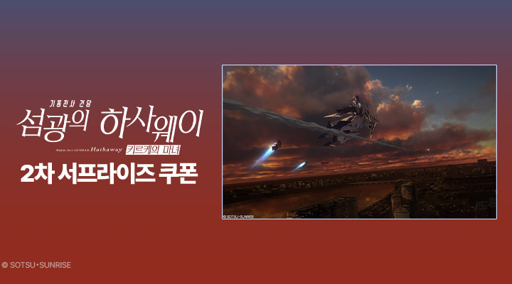 [기동전사 건담-섬광의 하사웨이 키르케의 마녀] 2차 서프라이즈 쿠폰 이미지