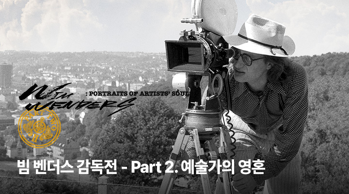 2026 빔 벤더스 감독전 PART2