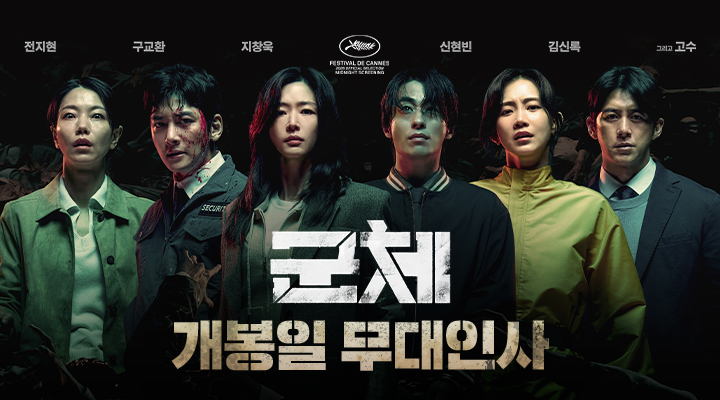 [군체] 개봉일 무대인사 이미지