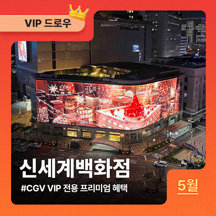 [VIP 드로우] 5월 신세계백화점 | CGV