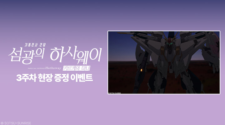 [기동전사 건담-섬광의 하사웨이 키르케의 마녀]_A3포스터 이미지