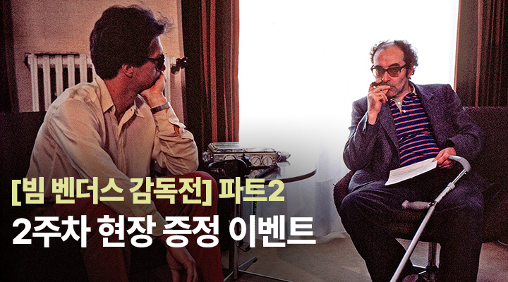 2026 빔 벤더스 감독전 PART2