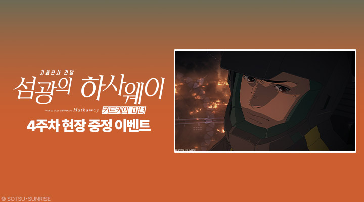 [기동전사 건담-섬광의 하사웨이 키르케의 마녀] 4주차 메카 비주얼 카드 + 게임 프로모션 코드 증정 이미지