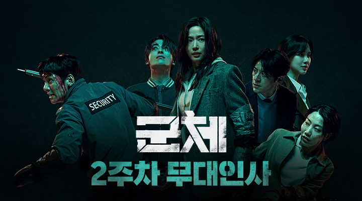 [군체] 개봉 2주차 무대인사 이미지