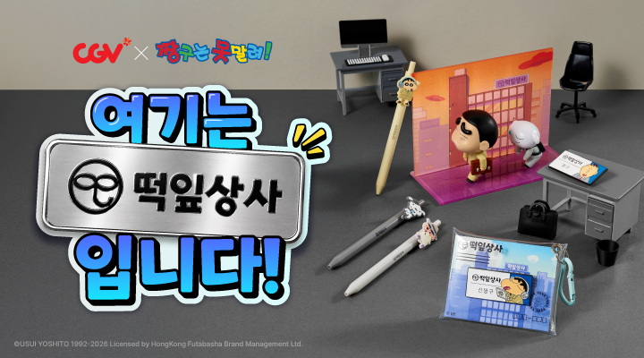 떡잎상사도 못말려~ 짱구 떡잎상사 콜라보 2탄! 이미지