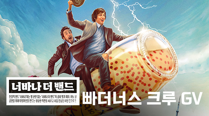[너바나 더 밴드...] 빠더너스 크루 개봉일 GV 이미지