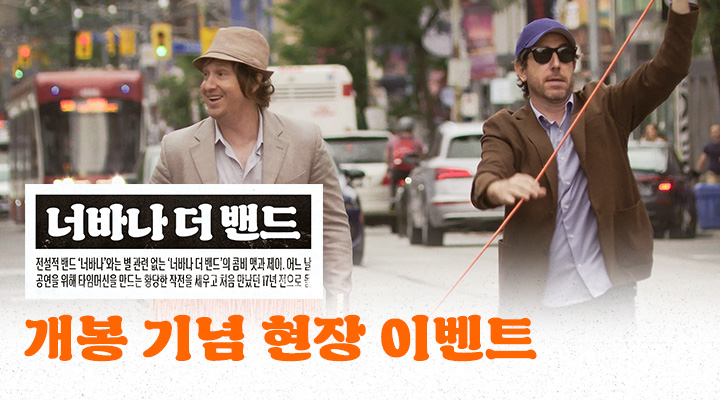 [너바나 더 밴드...] 개봉 기념 현장 이벤트 이미지