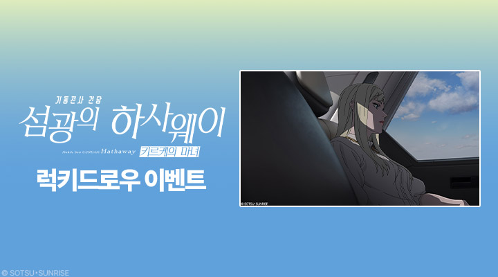 [기동전사 건담-섬광의 하사웨이 키르케의 마녀] 럭키드로우 상영회_B1포스터 이미지