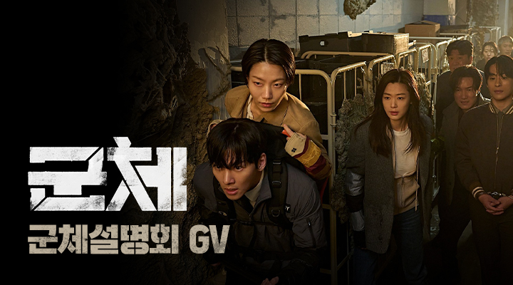 [군체] 군체설명회 GV 이미지