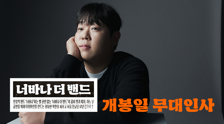 [너바나 더 밴드...] 개봉일 무대인사 이미지