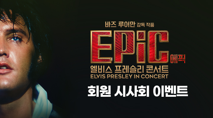 에픽:엘비스 프레슬리 콘서트