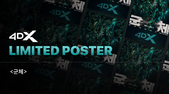[군체] 4DX 포스터 이미지