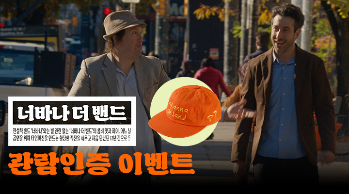 [너바나 더 밴드...] 관람인증 이벤트 이미지