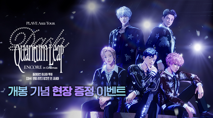 플레이브 아시아 투어 [대쉬: 퀀텀 리프] 앙코르 인 시네마