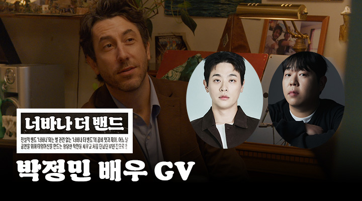 [너바나 더 밴드...] 박정민 GV 이미지