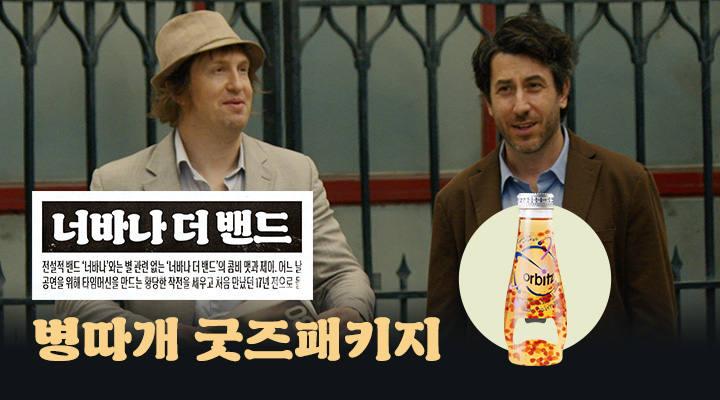 [너바나 더 밴드...] 병따개 굿즈패키지 이미지