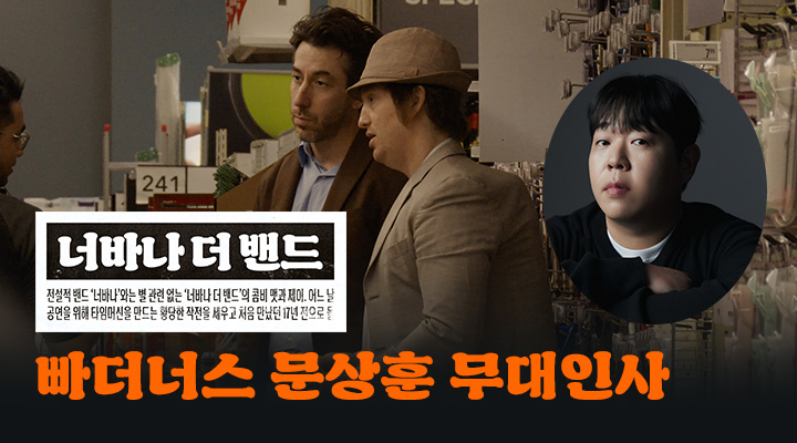 [너바나 더 밴드...] 빠더너스 문상훈 추가 무대인사 이미지
