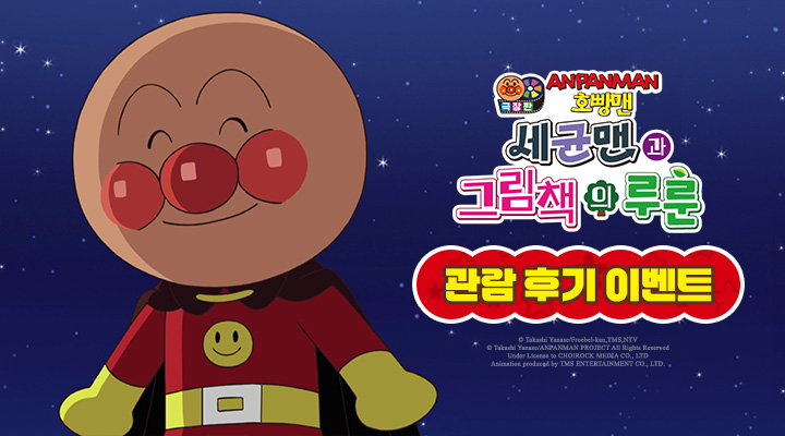 극장판 호빵맨