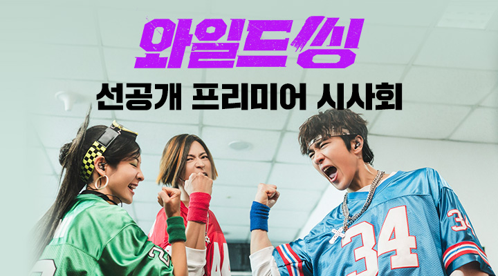 [와일드 씽] 프리미어 상영회 이미지
