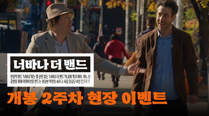 [너바나 더 밴드...] 개봉 2주차 현장 이벤트  이미지