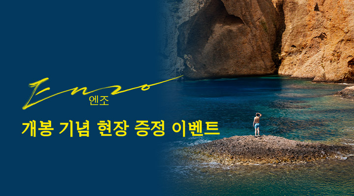 [엔조] 스페셜 포스터 이미지