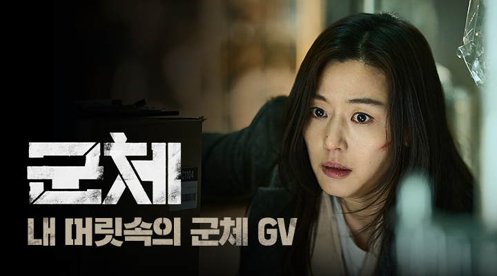 [군체] 내 머릿속의 군체 GV 이미지